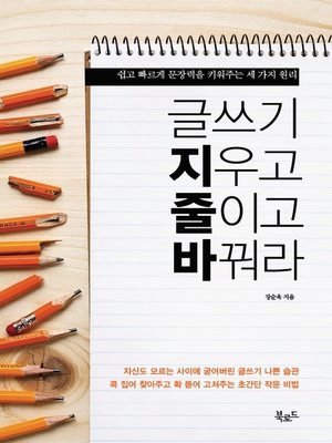 cover image of 글쓰기 지우고 줄이고 바꿔라